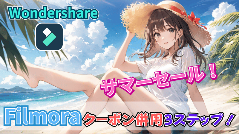 Filmoraサマーセールとクーポン併用手順