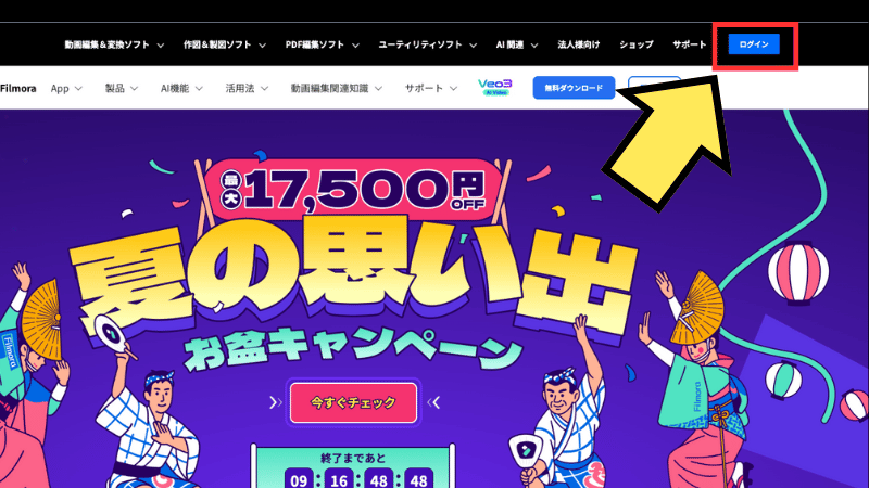 公式のサマーセールでログイン
