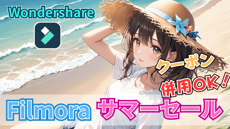 Filmoraのサマーセール情報