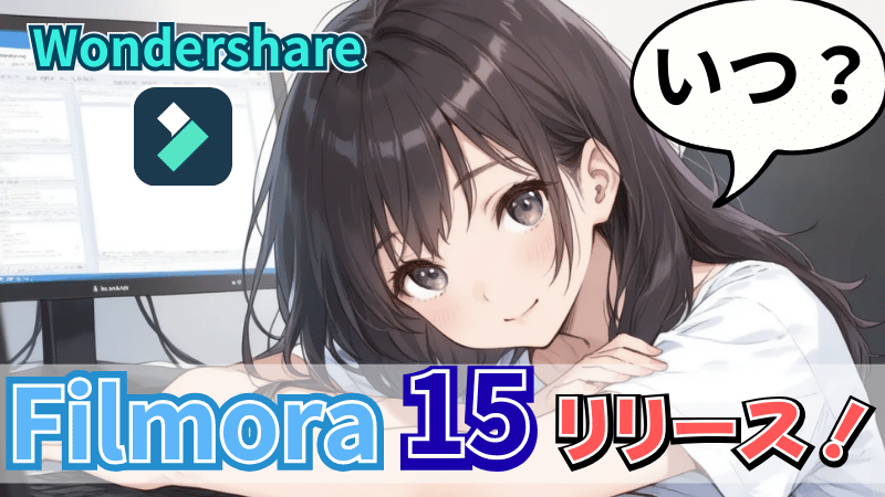 Filmora15の発売日について