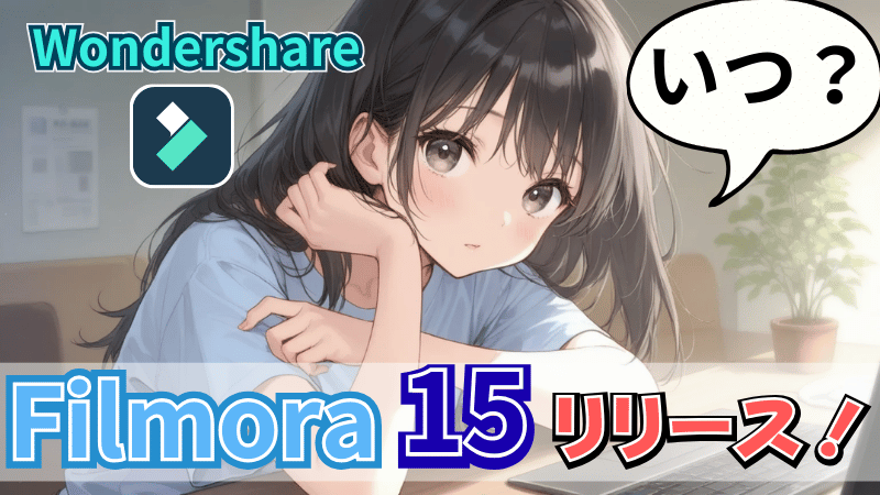 Filmora15のリリース時期はいつ？