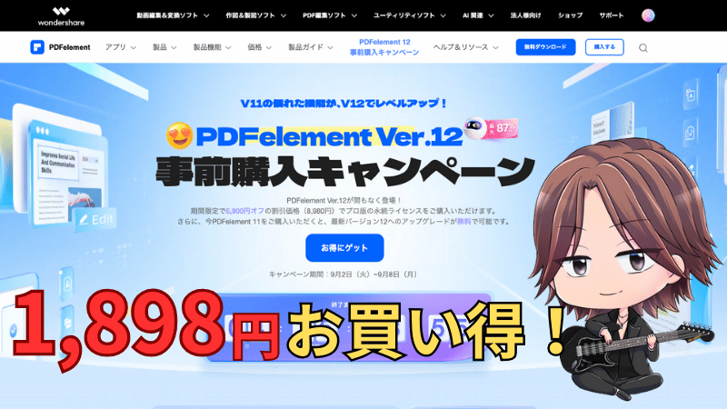 PDFelement12の事前購入キャンペーンを解説