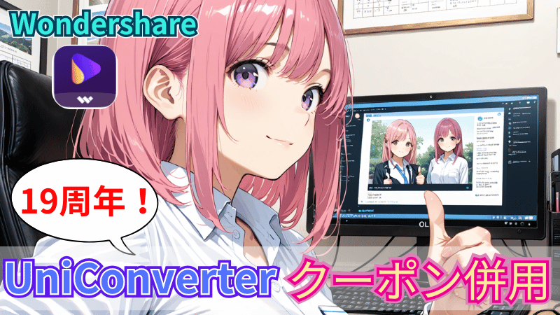 UniConverterキャンペーンとクーポン併用