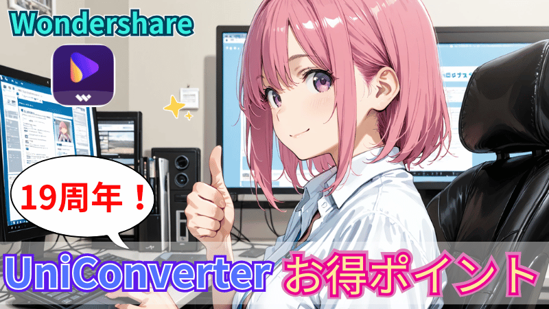 UniConverter16のキャンペーンおすすめポイント