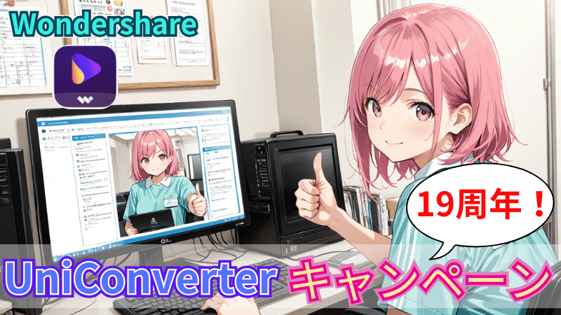 UniConverter16の19周年キャンペーン