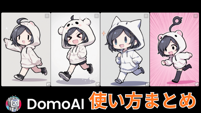 DomoAIの使い方まとめ