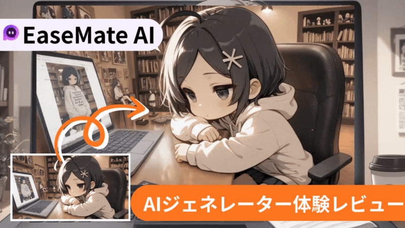 EaseMate AIビデオジェネレーターレビュー
