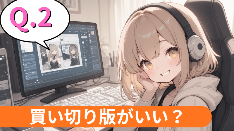 買い切り版で長く使いたい