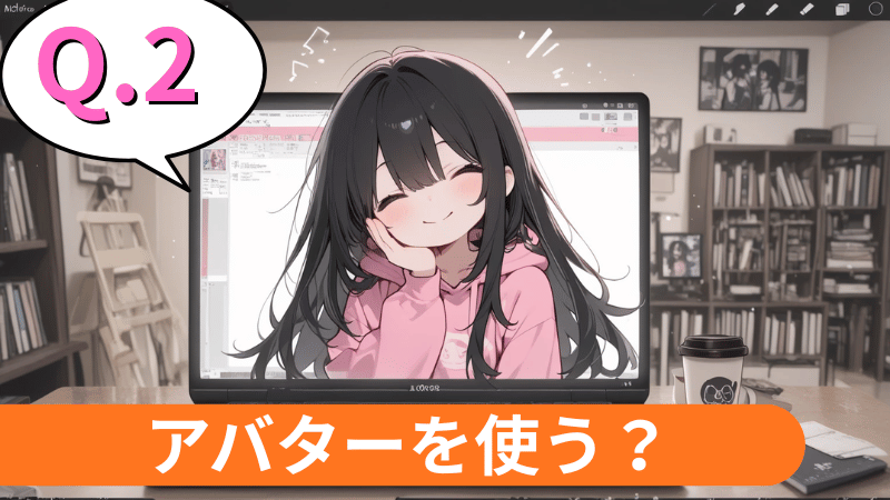 アバターを使いたい？