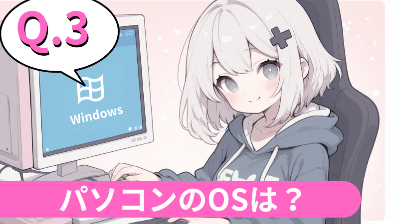 パソコンのOSは？