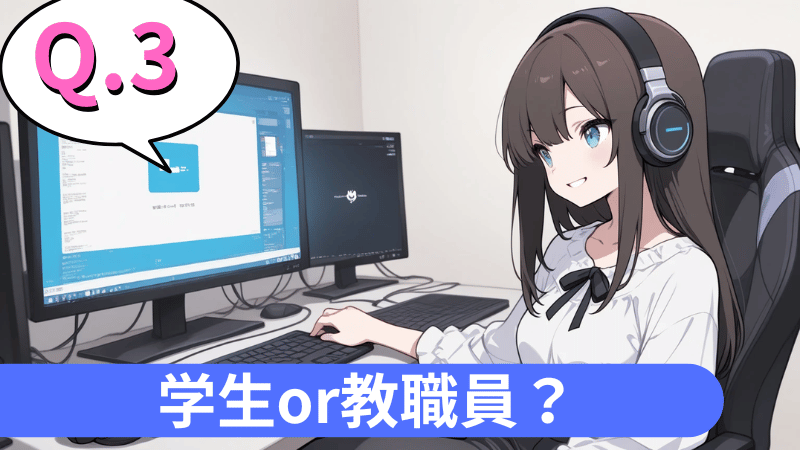 学生or教職員ですか？
