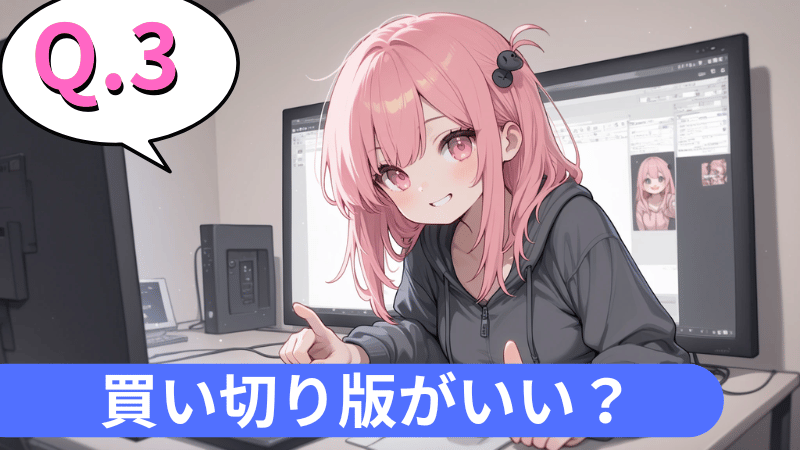 買い切り版がいい？
