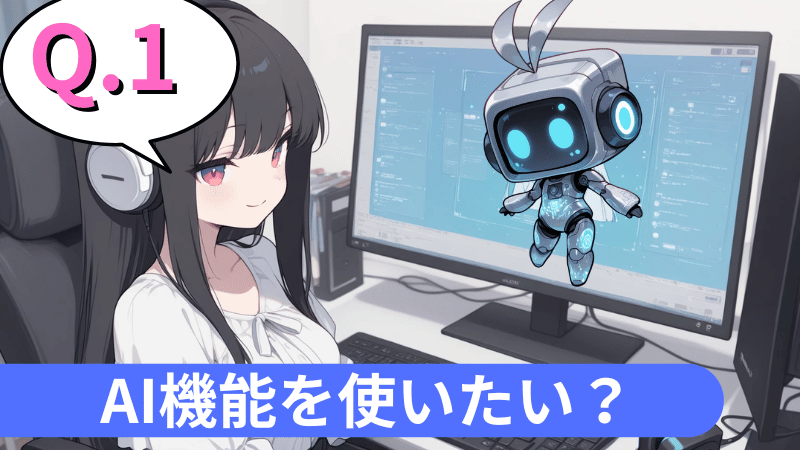 AI機能を使いたい？