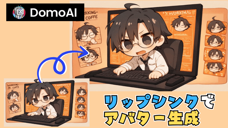 DomoAIでアバターを作る方法