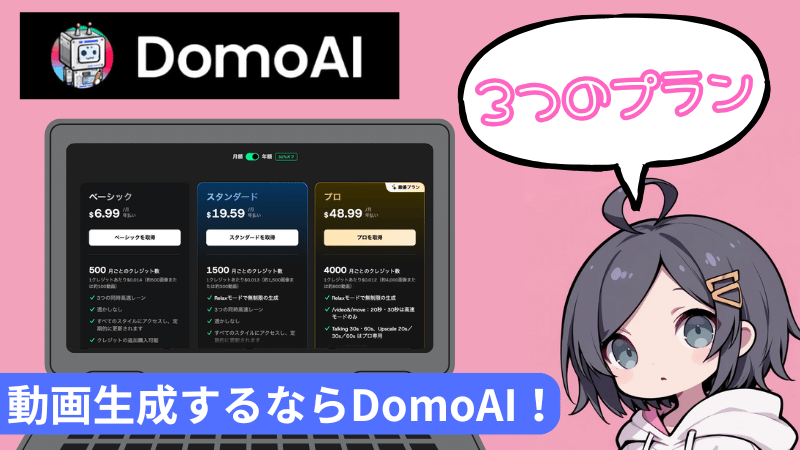 DomoAIの3つのプランを解説