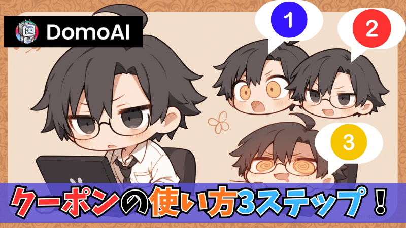 DomoAIクーポンの使い方3ステップ
