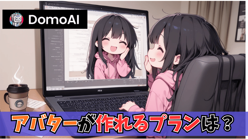 DomoAIの料金プラン