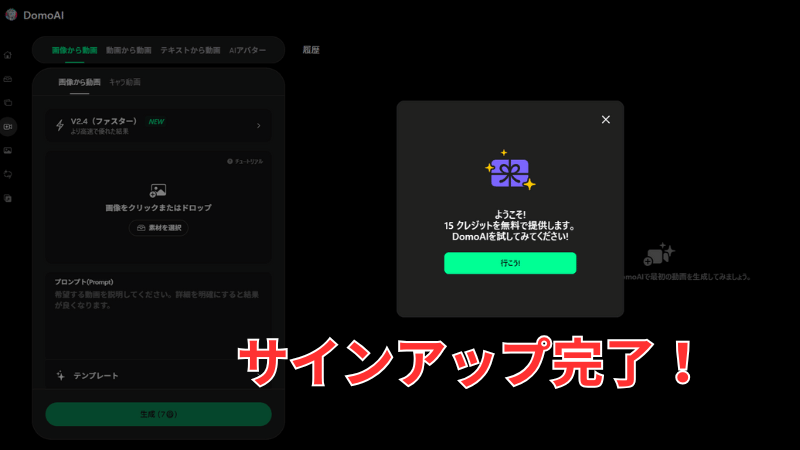 DomoAIのサインアップ完了