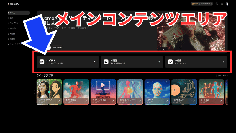 DomoAIのコンテンツエリア