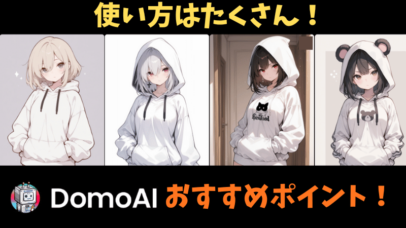 DomoAIの使い方