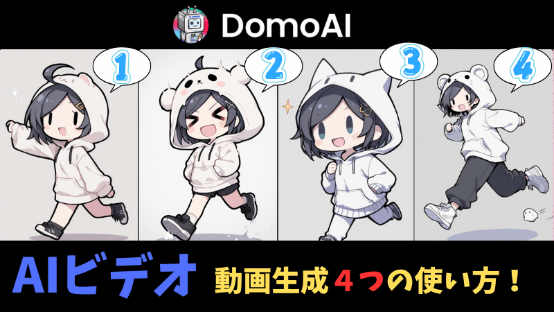 AIビデオの4つの使い方