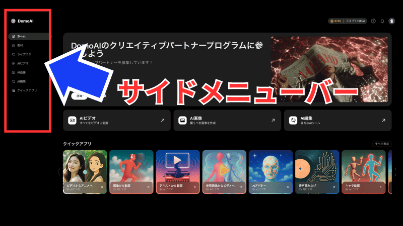 DomoAIのサイドメニューバー