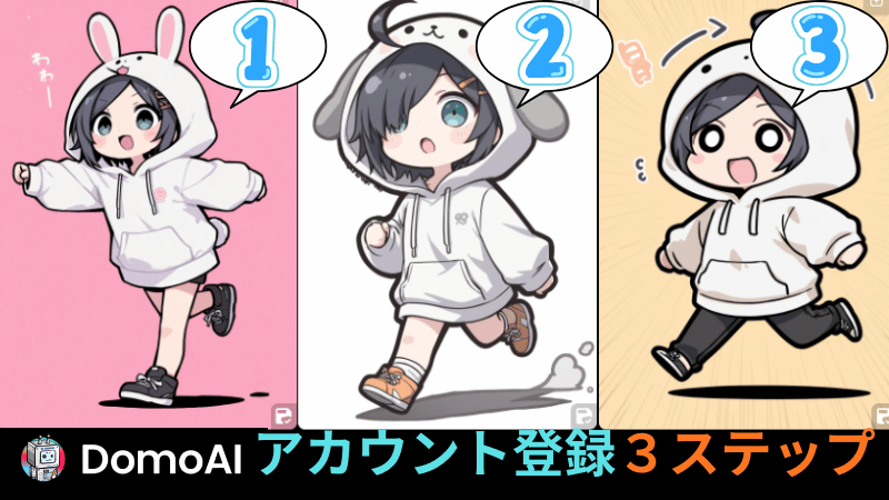 DomoAIアカウント登録3ステップ