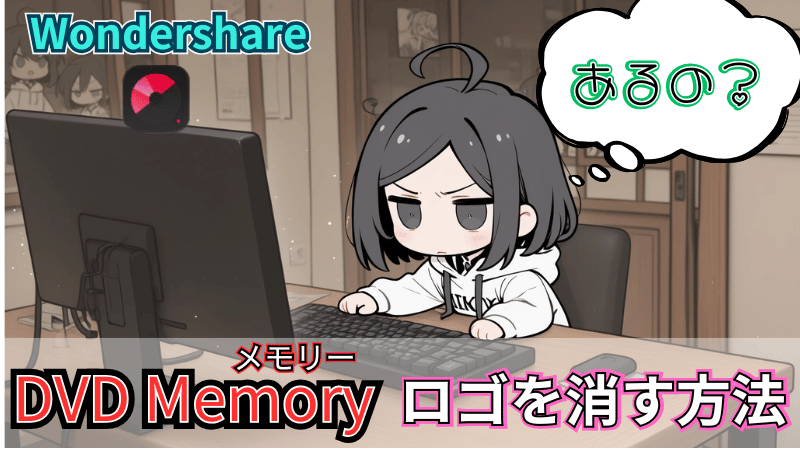 DVDMemoryのロゴを消す方法
