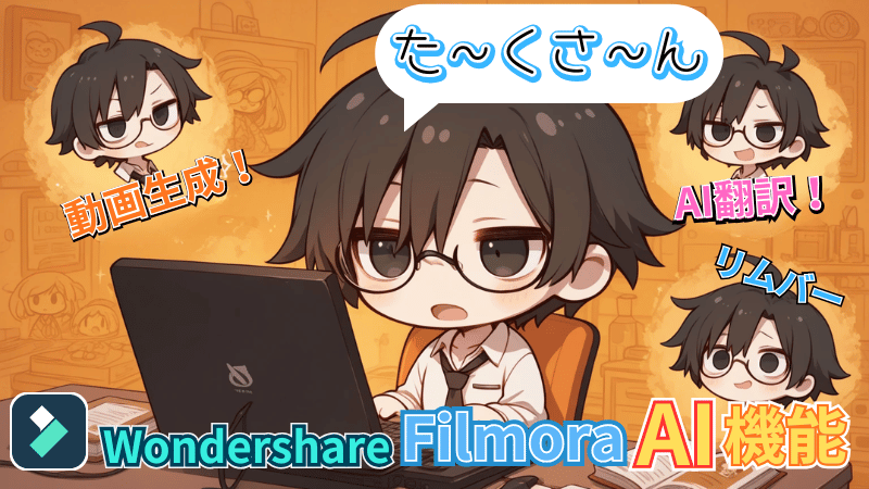 FilmoraのAI機能まとめ