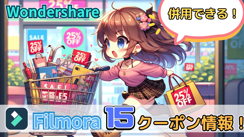 Filmora15のクーポン情報