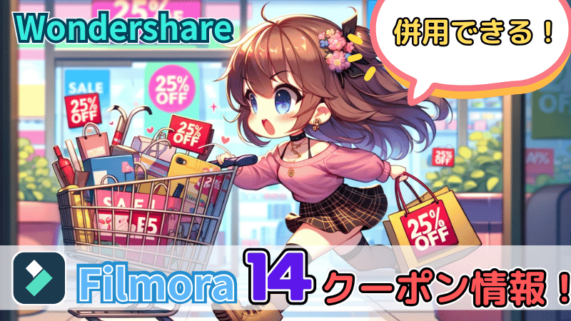 Filmoraのクーポン情報