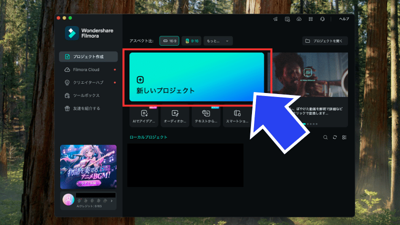Filmoraの新しいプロジェクトを立ち上げる