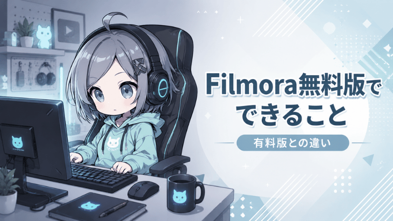 Filmoraの無料版でできることと有料版との違い