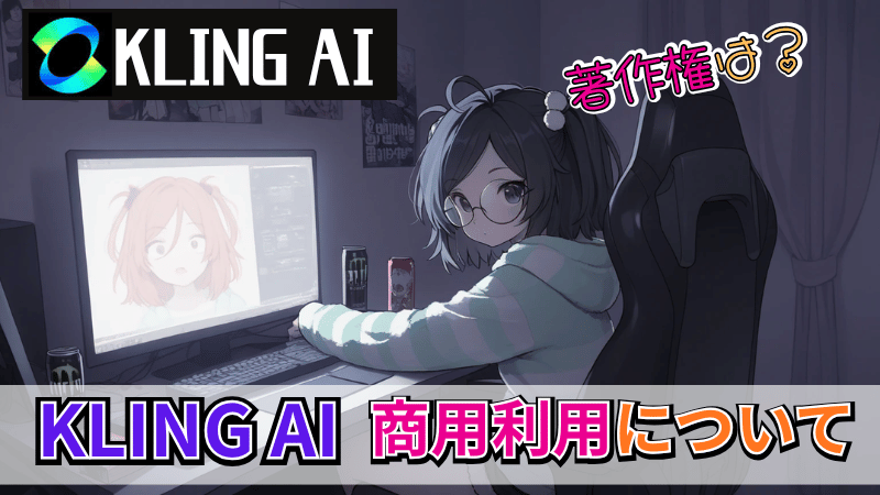 Kling AI の商用利用について解説