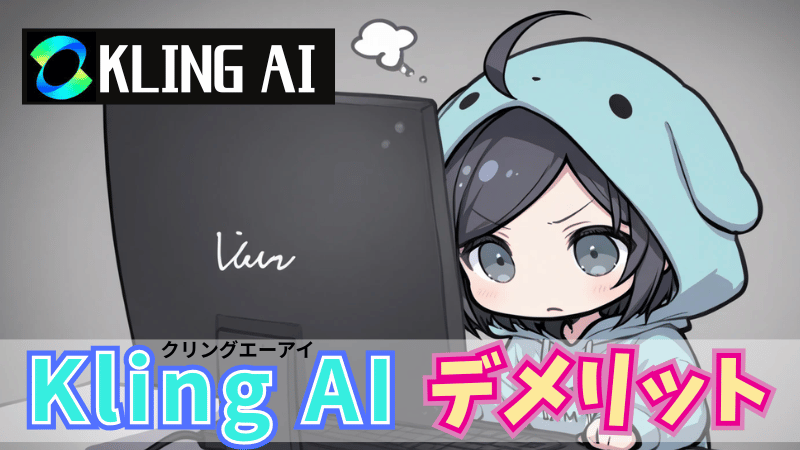 Kling AIのデメリット