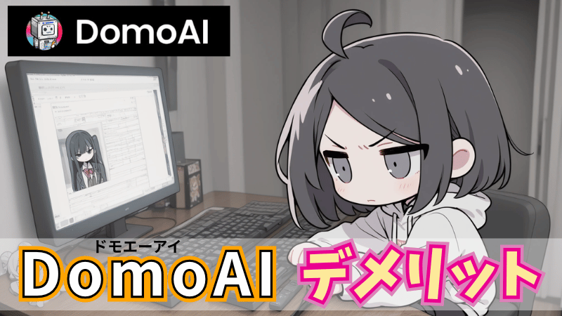 DomoAI「テキストから動画」のデメリット