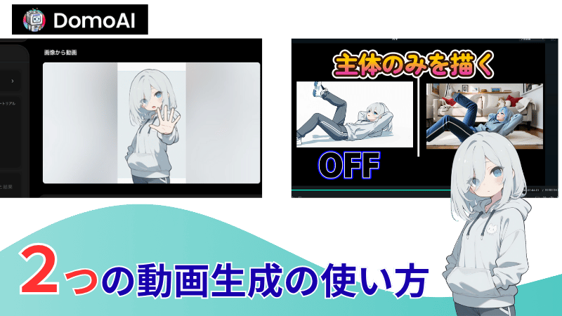 DomoAIの2つの動画生成の使い方