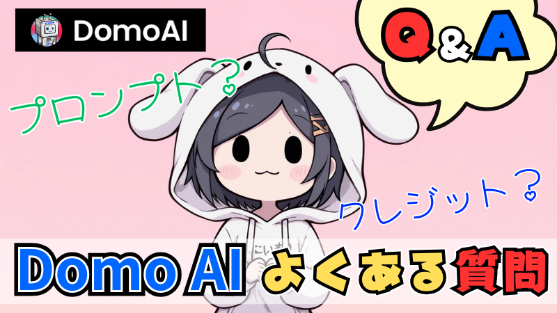 DomoAIのよくある質問