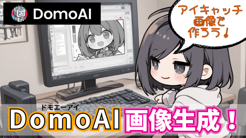 DomoAIで画像生成