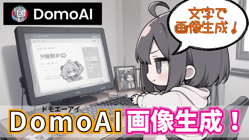 DomoAIの文字から画像の使い方
