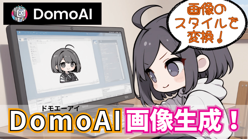 DomoAIのスタイル変換の使い方