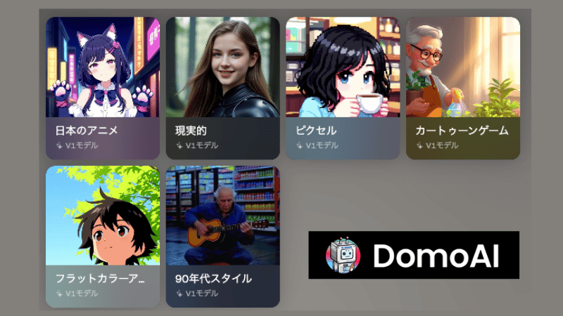 DomoAIのスタイルモデル6種