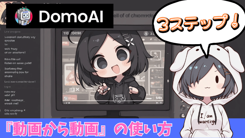 DomoAI『動画から動画』の使い方
