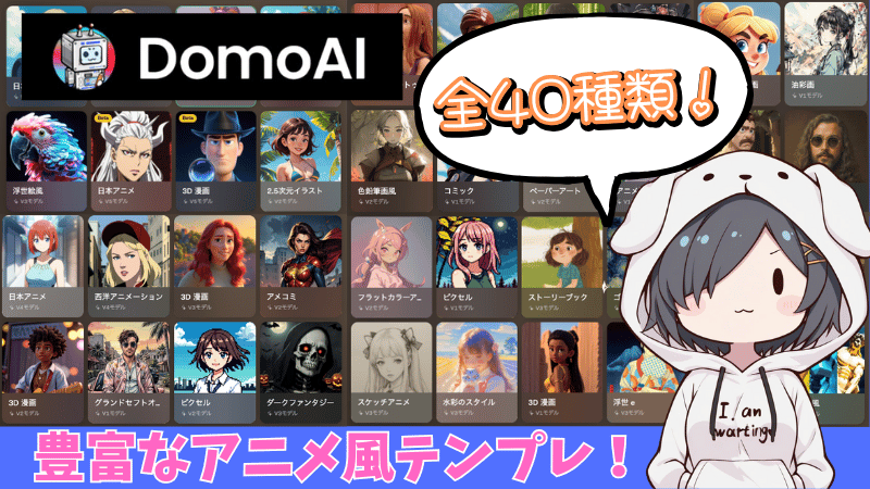 DomoAIのアニメテンプレ40種類