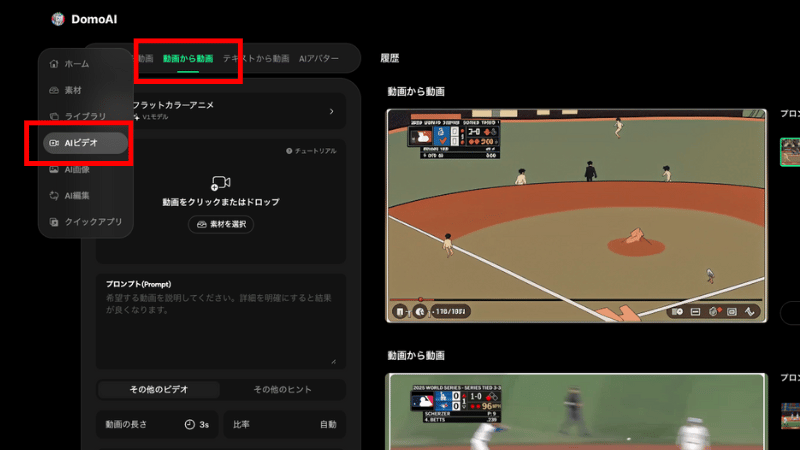 DomoAIの『動画から動画』