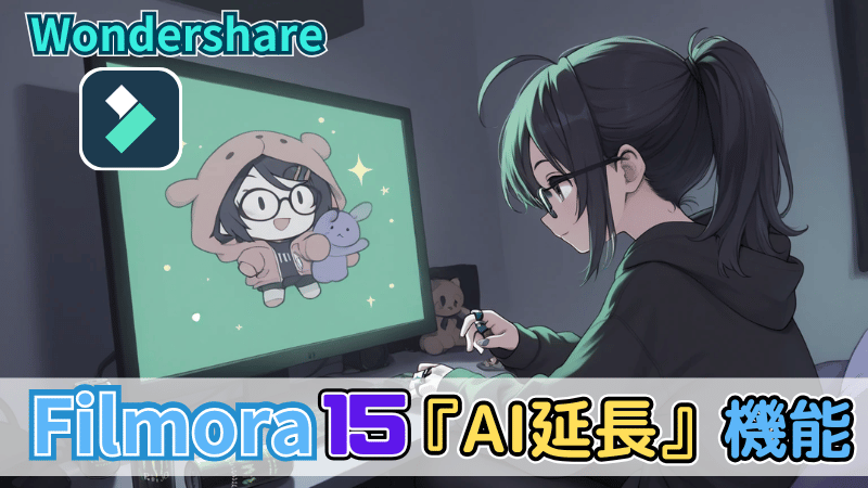 Filmora AI延長