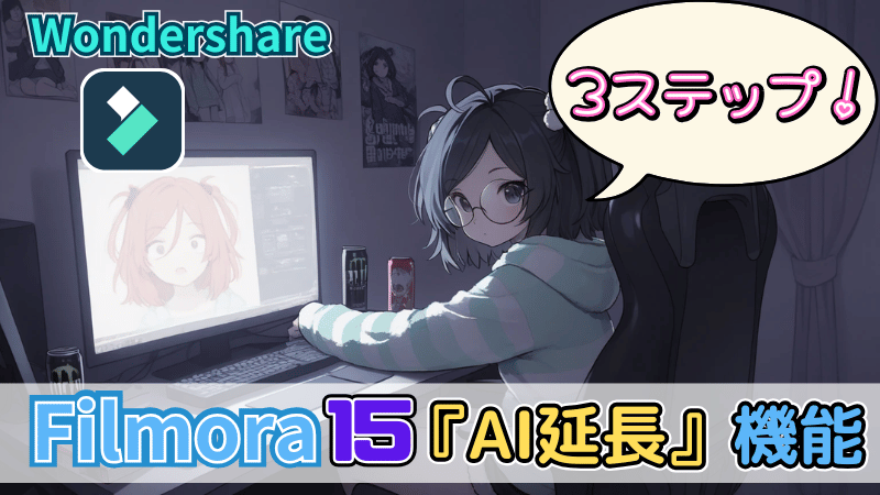 AI延長の使い方