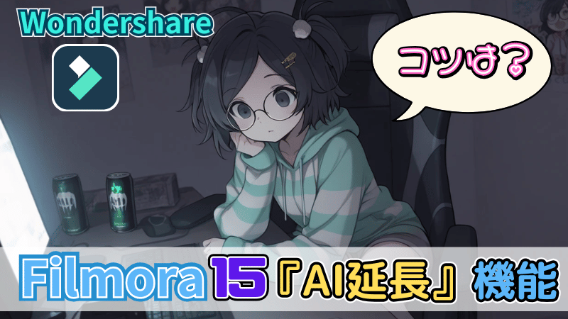 AI延長を使うコツ