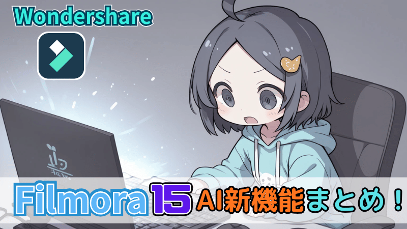 Filmora V15のAI機能まとめ