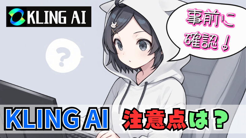 Kling AIの注意点